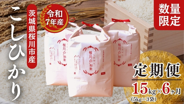 《6ヶ月定期便》【生産者支援】《令和7年産》新米 茨城県桜川市産こしひかり 15kg（5kg×3袋）×6回 茨城県産 桜川 米 お米 白米 コメ ごはん 精米 コシヒカリ 国産 限定 [SC036sa]