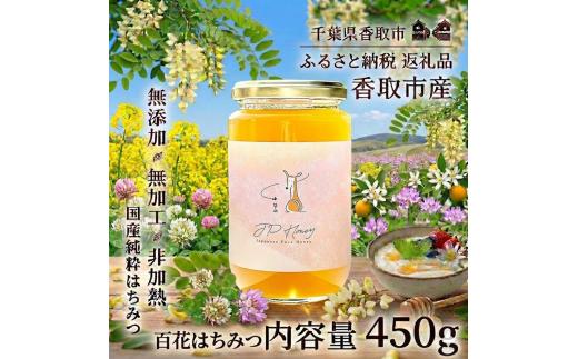 百花はちみつ 450ｇ はちみつ 天然 国産 純粋 非加熱 甘い 無加工 純粋はちみつ 天然はちみつ 天然蜂蜜 はちみつ ハチミツ hatimitu hachimitsu JPH002