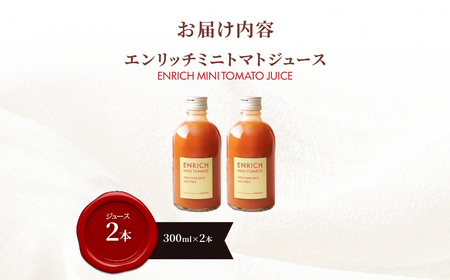 エンリッチミニトマトジュース　300ml×2本 OSMN016