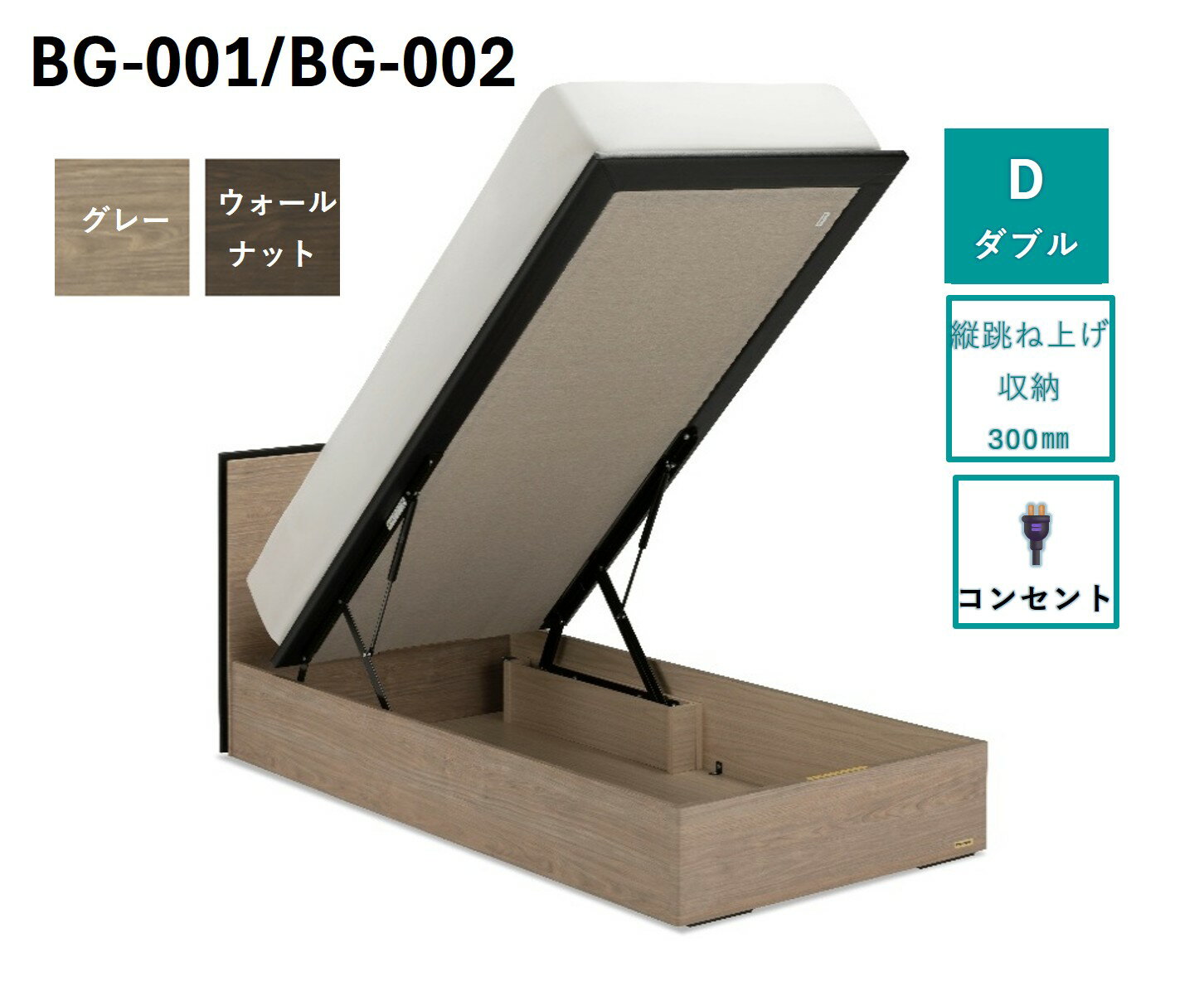 【ふるさと納税】フランスベッド BG-001（跳ね上げ収納タイプ 300mm）ダブル【ベッドフレームのみ】