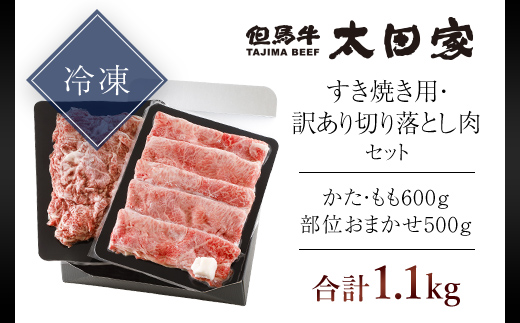 神戸牛 すき焼き用 600g・訳あり切り落とし肉 500gセット 合計1,100g (1.1kg) AS8D26-ASGS3 | 神戸ビーフ 神戸肉 黒毛和牛 国産和牛 ブランド和牛 牛肉 牛 肉 お