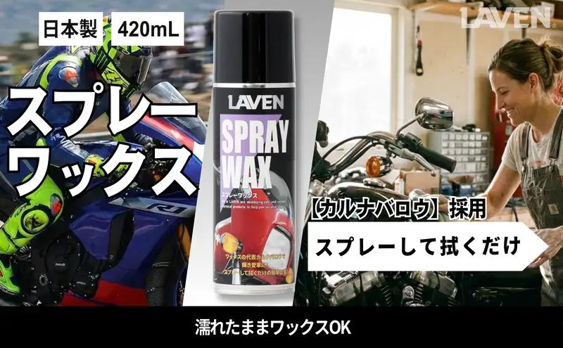 バイク スプレーワックス 420mL 光沢 バイク