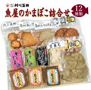 【ふるさと納税】長崎魚屋のかまぼこ詰め合わせ / かまぼこ 蒲鉾 料理 おつまみ 加工品 / 諫早市 / 株式会社村川蒲鉾フーズクリアHM [AHBO003]