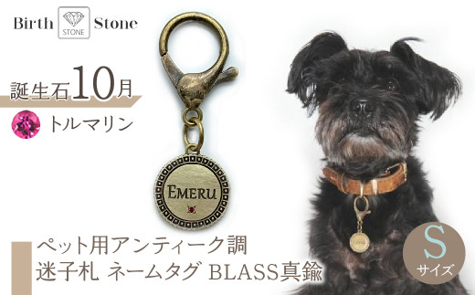 ｅｊブランド『　i-LACQ　』アイ・ラシク　ペット用アンティーク調　迷子札　ネームタグ　BLASS真鍮　Sサイズ　10月　トルマリン ALPDL021_10