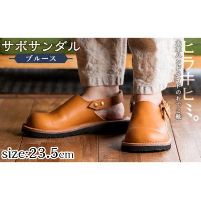 ふるさと納税 霧島市 「Blues」(キャメル・23.5cm)【ヒラキヒミ。】P1-033-G-235