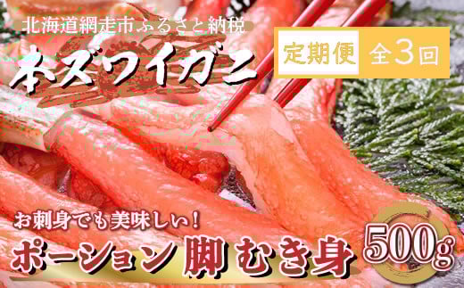 【定期便】全3回（毎月）生冷凍 本ズワイガニ ポーション 脚 むき身 500g 【生食可・お刺身OK】（北海道・ロシア・アメリカ産） 【 ふるさと納税 人気 おすすめ ランキング 本ズワイガニ ズワイガニ ずわいがに かに カニ 蟹 ガニ ズワイ ずわい ずわい蟹 ズワイ蟹 かにしゃぶ ポーション 脚 むき身 冷凍 お刺身 オホーツク 北海道 網走市 送料無料 】 ABE013
