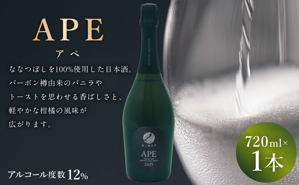 
                  APE （ アペ ） 720ml × 1本 お酒 酒 アルコール 日本酒 スパークリング日本酒 スパークリング ななつぼし 晩酌 家飲み
                
