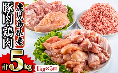 鹿児島県産 鶏肉 豚肉セット(5種・計5kg) 国産 鶏肉 豚肉【Rana】A252-v01