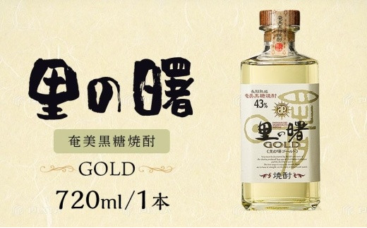 
            【町田酒造】里の曙 ゴールド 黒糖 長期 [焼酎 43度 鹿児島県 720ml]
          
