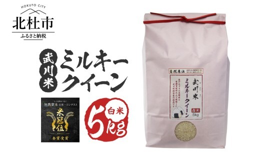 
                  【令和8年度新米】《米冠位受賞》［自然農法］武川米 ミルキークイーン 白米 5kg　米 優秀金賞 お米 自然農法 農薬・化学肥料不使用 残留農薬なし もっちもち お弁当 おにぎり 国産 山梨県 北杜市
                