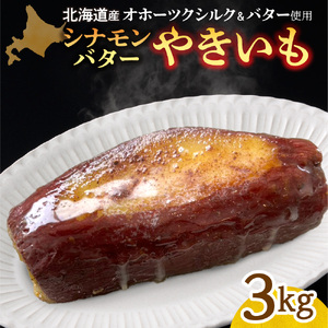 焼き芋　北海道産　オホーツクシルク　シナモンバター　3kg｜焼芋 北海道 札幌市