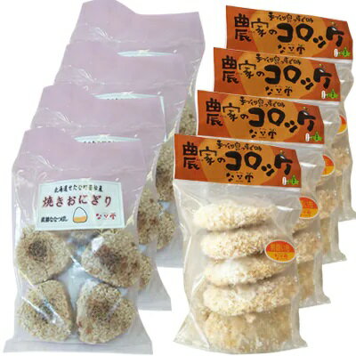 【ふるさと納税】【山の幸詰め合わせ】なな実 田園セット 各20個 焼きおにぎり 農家のコロッケ 米 ななつぼし 冷凍 男爵 きたあかり いも 北海道 せたな町
