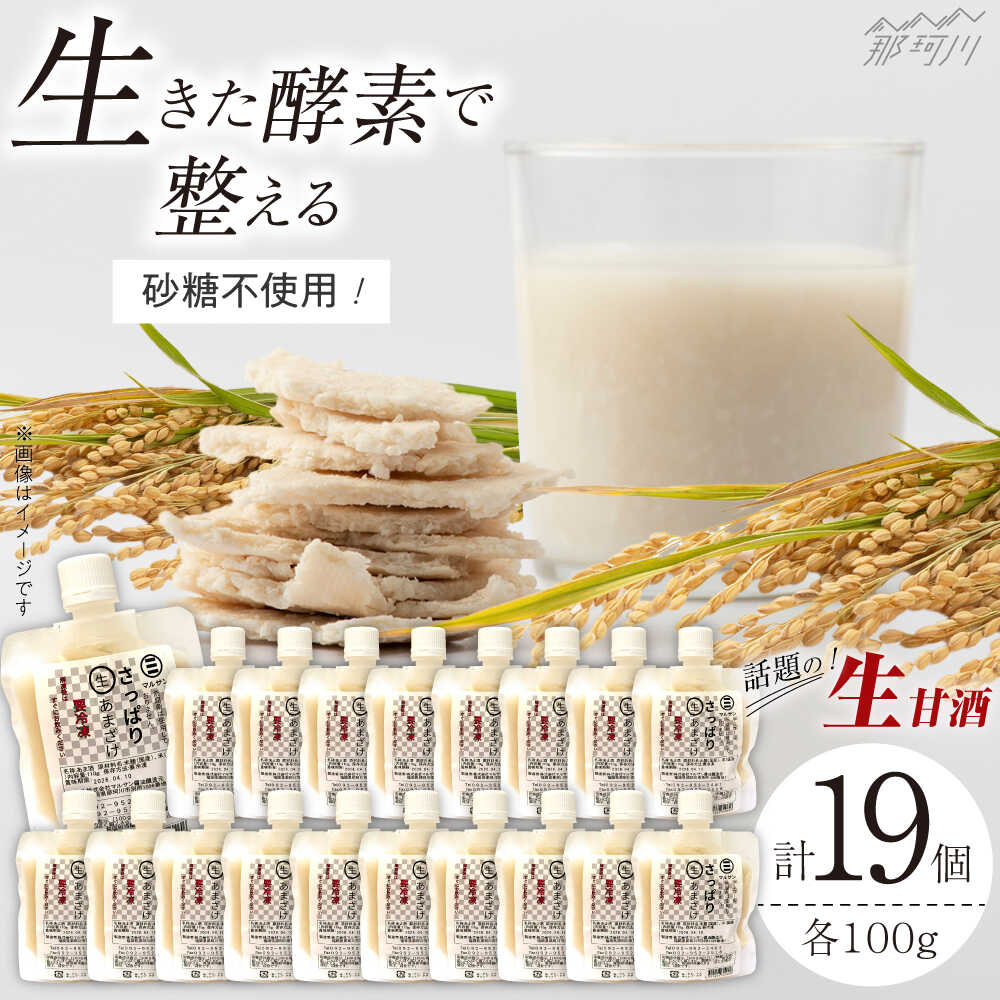 【ふるさと納税】クラフト甘酒 生甘酒 110g×19個セット＜マルサン醤油＞那珂川市 | 生甘酒 甘酒 酒 米麹 発酵食品 アイス 飲む点滴 飲料 [GAQ015] 20000 20000円 2万円 以下