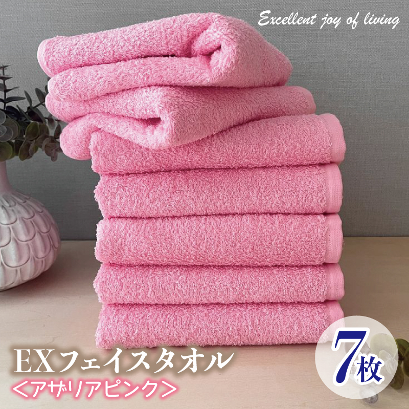 泉州タオル EXフェイスタオル7枚セット（アザリアピンク）【泉州タオル 国産 吸水 普段使い 無地 シンプル 日用品 家族 ファミリー】 099H3621