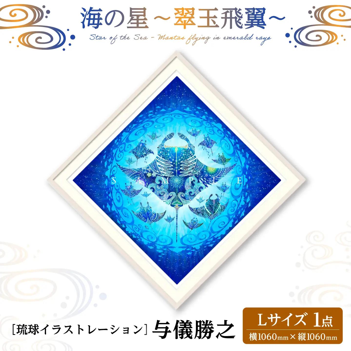 インテリア ［琉球イラストレーション］ 与儀勝之 『海の星 翠玉飛翼 / Star of the Sea -』 額装Lサイズ  BCAI016 アート