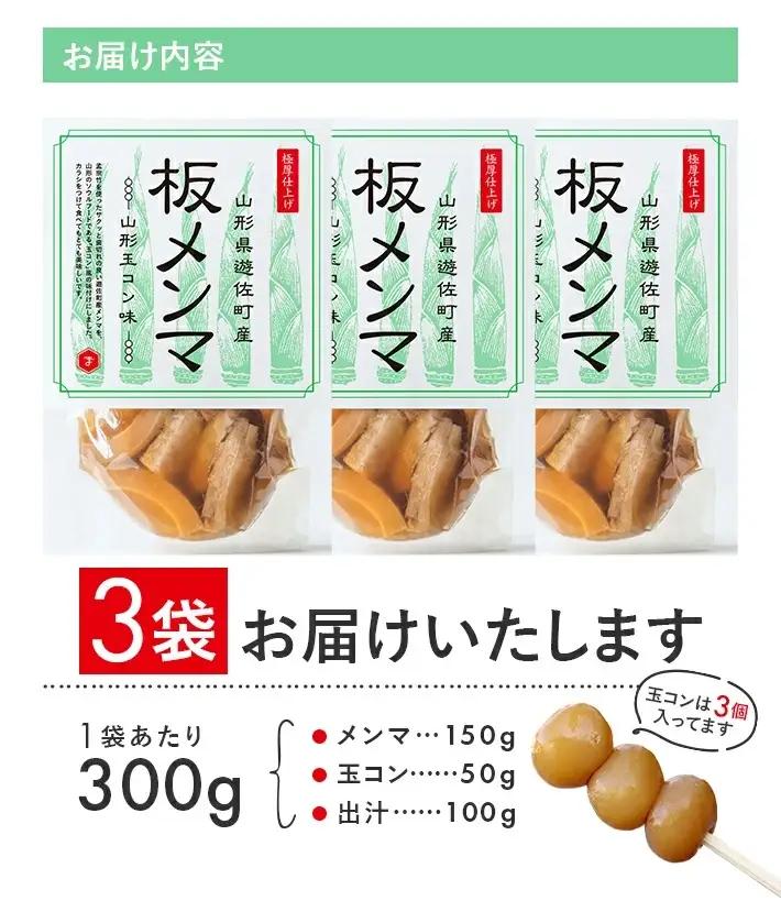 板メンマ 山形玉コン味 3袋 山形県遊佐産 孟宗竹 玉こんにゃく入り 東北 庄内 遊佐町 まえむき [1597]