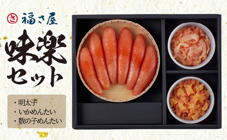 福さ屋　味楽セット 明太子 いかめんたい 数の子めんたい 福さ屋 味楽 セット 食べ比べ お取り寄せ お取り寄せグルメ 辛子明太子 数の子 いか 食品 ご当地グルメ グルメ 地元めし 福岡 名物 お土産 おかず おつまみ ごはんのおとも 魚介 福岡県 上毛町 送料無料 _KFS0804
