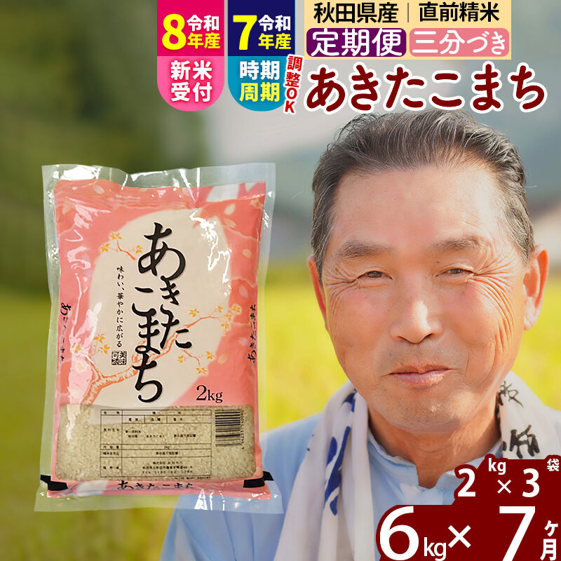 【ふるさと納税】令和7年産／R8産新米予約《定期便7ヶ月》秋田県産 あきたこまち 6kg【3分づき】(2kg小分け袋) 2025年産 2026年産 令和8年産 お届け時期選べる お届け周期調整可能 隔月に調整OK お米 おおもり [おおもり 秋田 お米]