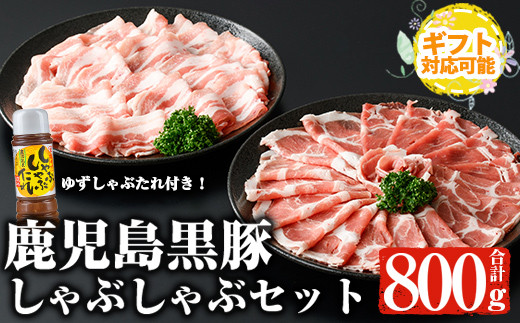 【ギフト対応】鹿児島黒豚しゃぶしゃぶセット (カタロース、バラ各400g 計800g・ゆずしゃぶだれ付き) 国産 黒豚 しゃぶしゃぶ【ナンチク】A478