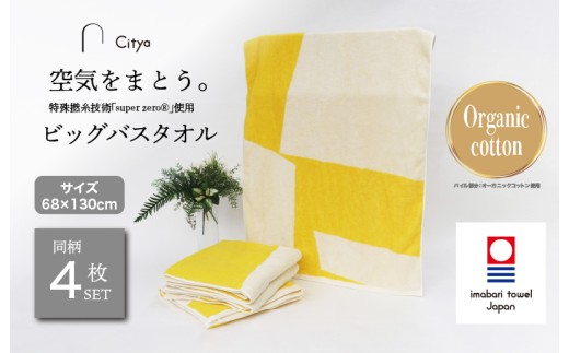 （今治タオルブランド認定品）Citya ビッグバスタオル 4枚 （Pop） [I003980BBT4PO] 今治タオル タオル バスタオル 大きめ 今治バスタオル 毛羽落ち 吸水 ふわふわ 超無撚糸 スーパーゼロ ギフト ギフトセット お祝い 贈り物 日本製 プレーリードッグ