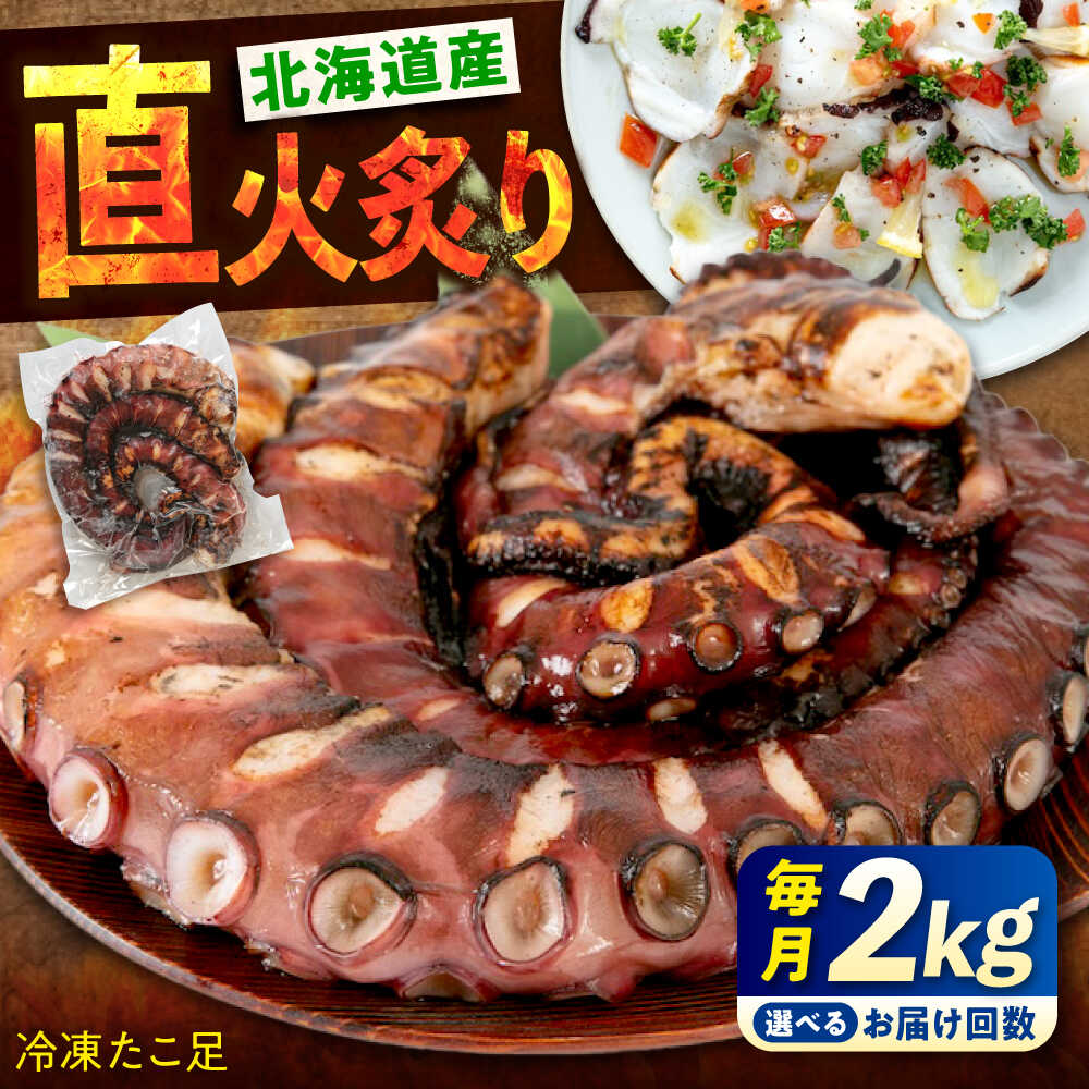 【ふるさと納税】【選べるお届け回数】　海鮮 冷凍 北海道産 炙りたこ足 2kg 1kg×2袋 定期便 たこ タコ 蛸 タコ足 おかず おつまみ おすすめ 人気 大容量 小分け 刺身 カルパッチョ サラダ 炒め物 便利 肉厚 75000円 広島県福山市/マルケー食品株式会社[BABC017]