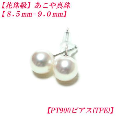 ふるさと納税 伊勢市 花珠級　あこや真珠　ピアス　8.5mm-9.0mm　PT900　TPE　2317