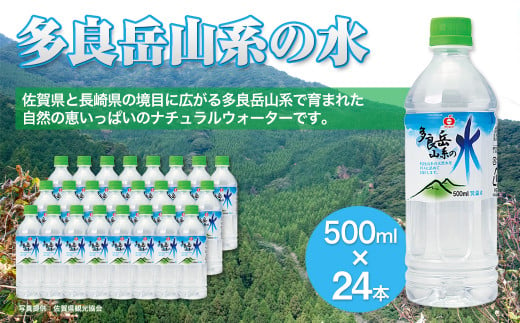 多良岳山系の水 500ml×24本［A0172-08］