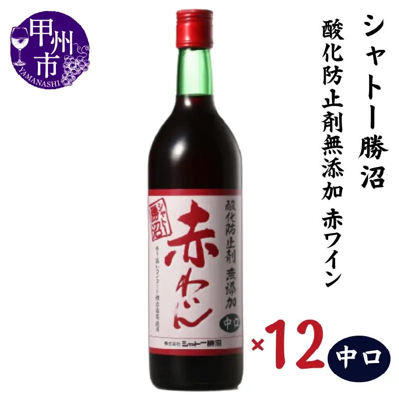 ワイン シャトー勝沼 酸化防止剤無添加赤わいん中口12本セット（MG）H-481