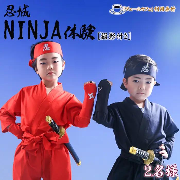 忍城NINJA体験【撮影付き】・ヴェールカフェでカフェタイム2名様 No.474