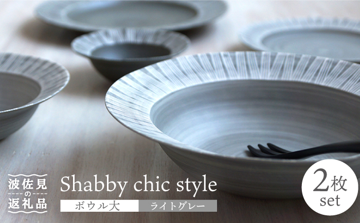 【波佐見焼】Shabby chic style ボウル 大2個セット ライトグレー パスタ皿 【和山】 [WB112]