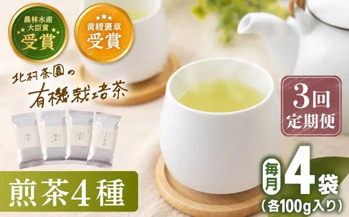 【全3回定期便】「農林水産大臣賞・黄綬褒章受章」 有機栽培 煎茶 4種 詰め合わせ (4本/回) 【北村茶園・茶の間】[QAD022]
