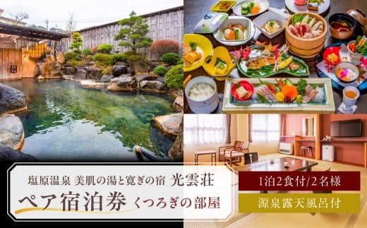【美肌の湯と寛ぎの宿　光雲荘】 塩原温泉　光雲荘 ペア宿泊券(一泊二食付き) ns015-001 【温泉 宿泊券 チケット 旅行】