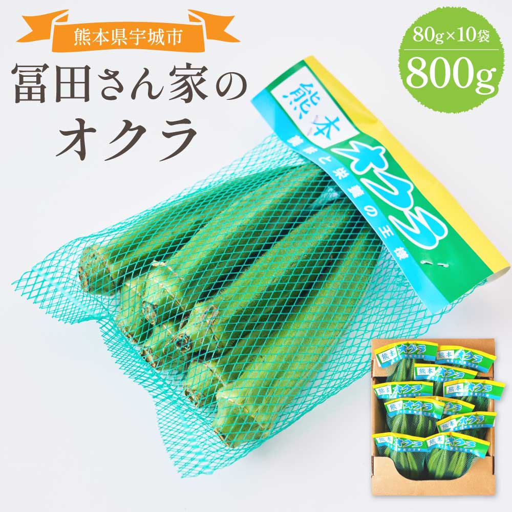 【ふるさと納税】 オクラ おくら 冨田さん家のオクラ800g（80g×10袋） 新鮮野菜 夏野菜 家庭料理 国産 国産野菜 熊本県産 国産 九州 熊本県 宇城市 夏バテ対策 サラダ おひたし 粘りが強い 柔らかい 筋が少ない シャキシャキ ご飯のお供 2025年10月まで発送予定