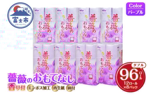 トイレットペーパー 薔薇のおもてなし ダブル 96ロール (12R×8パック) 超吸水 ふんわり 肌にはりつきにくい シャワートイレにも 薔薇の香り パープル 柄・色付き 消臭 再生紙 まとめ買い 防災 備蓄 日用品 消耗品 生活用品 富士市 [sf023-016]