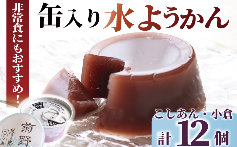 水ようかん 和菓子 缶入り水ようかん 菊野 菓子 お菓子 羊羹 ようかん あんこ お取り寄せ 小分け 贈答 ギフト 冷蔵 個包装 プレゼント あずき アズキ 小倉 防災食 非常食 防災 災害 介護 缶詰 かんづめ 缶詰め カンヅメ 缶 かん お土産 お歳暮 お中元 菊野屋製菓舗 神奈川 湘南 藤沢