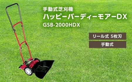 【 9月限定 特別価格】 手動式 芝刈機 ハッピーバーディーモアーDX「GSB-2000HDX」[ 芝刈り機 園芸 園芸機器 庭 手入れ ]