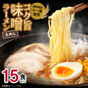 【ふるさと納税】味噌ラーメン 15食 福岡県産 ラー麦 使用 コク旨 味噌 ラーメン 麺 スープ セット 深いコク 旨み お昼ごはん グルメ ご当地 常温 九州 食品 福岡県 上毛町 ペグコーポレーション お取り寄せ 送料無料