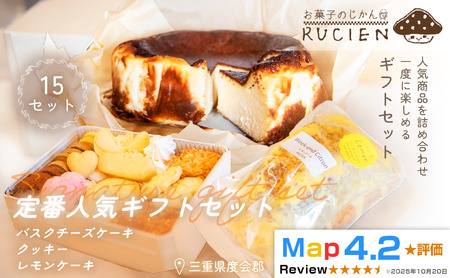 （冷蔵）【大切な人に贈る、定番のおいしさ】RUCIENの定番人気ギフトセット 15セット（バスクチーズケーキ 1ホール・レモンケーキ1ホール・オリジナルクッキー缶 1缶） ／ 三重県 度会郡度会町
