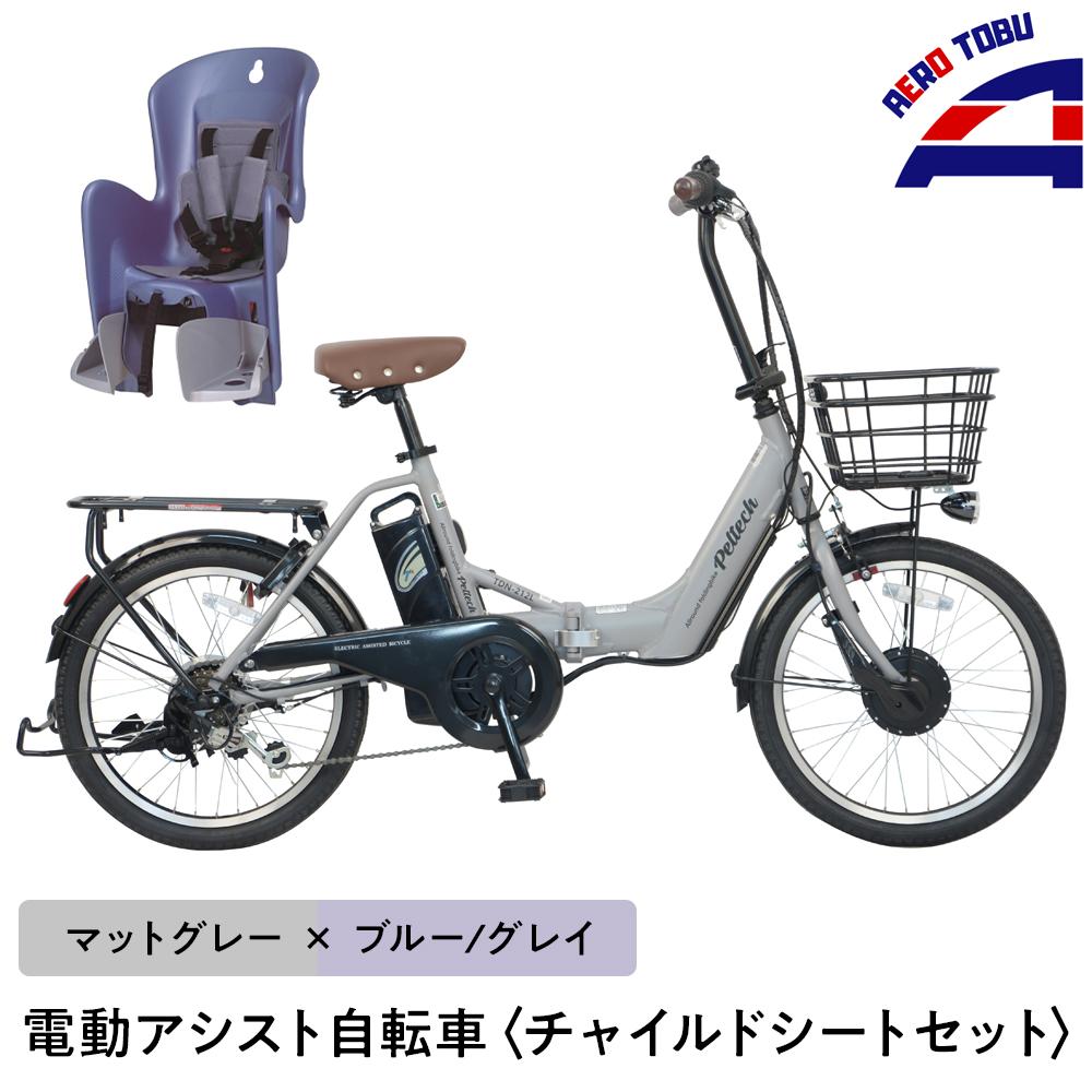 電動アシスト自転車 チャイルドシートセット マットグレー×ブルー/グレイ 子育て世帯の必需品