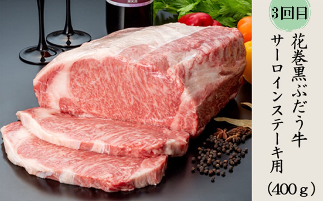 【定期便3ヵ月】花巻肉三昧  (白金豚・ほろほろ鳥・黒ぶだう牛） 【1303】