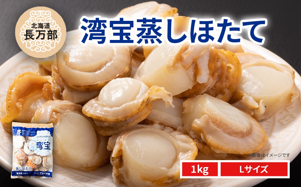 
                  湾宝蒸しほたて 1kg Lサイズ 【 ふるさと納税 人気 おすすめ ランキング ほたて ホタテ 帆立 湾宝 湾宝ホタテ 湾宝ほたて 湾宝帆立 蒸しほたて 蒸しホタテ 蒸し帆立 1kg 海鮮 新鮮 急速冷凍 北海道 長万部町 送料無料 】 OSMK019
                