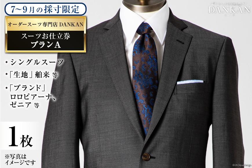 BI069【夏季採寸限定】オーダースーツ専門店「DANKAN（ダンカン）」 スーツ お仕立券 1枚 ＜プランA＞[ オーダーメイド 高級 フォーマル チケット 訳あり 訳アリ メンズ ギフト プレゼント 贈答 老舗 紳士服 男性 おしゃれ かっこいい 人気 おすすめ 長崎県 島原市 ]