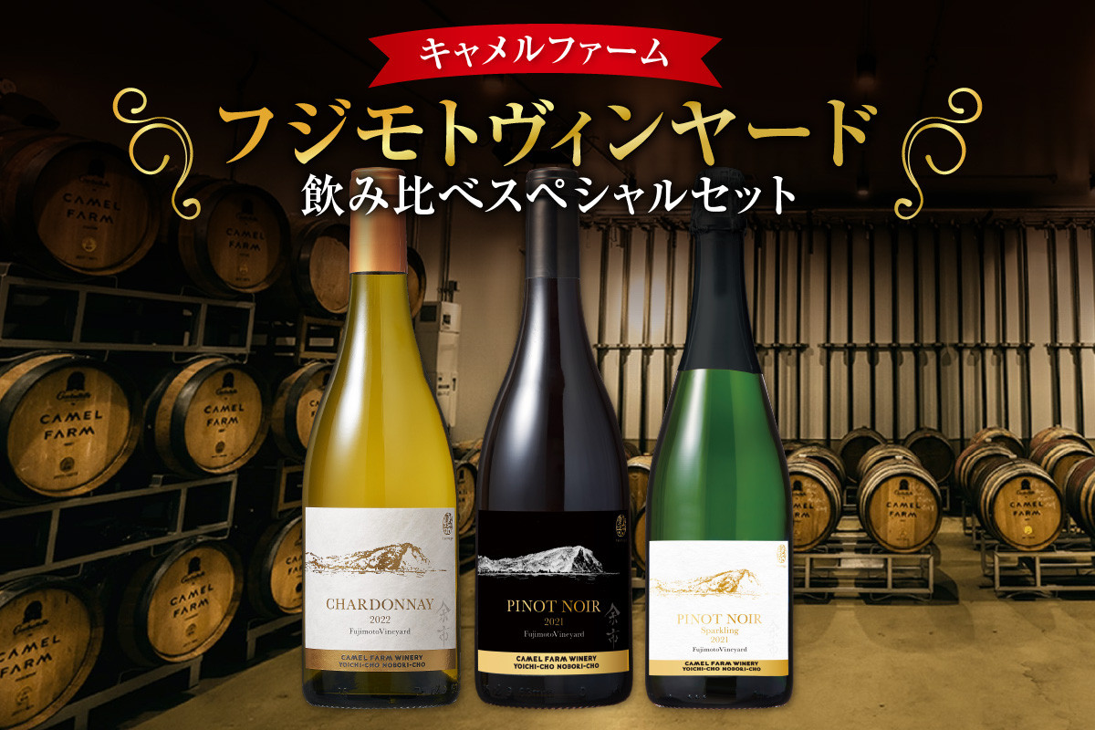 
【キャメルファーム】フジモトヴィンヤード 飲み比べ スペシャルセット
