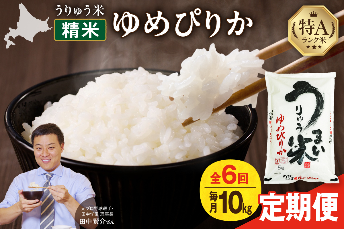 【定期便全6回】【新米予約】 令和7年産 うりゅう米 ゆめぴりか 10kg（5kg×2袋）毎月1回お届け お米 米 ごはん ご飯 6ヶ月 連続お届け 定期便 特A 新米 単一原料米 お弁当 国産 人気 おすすめ kome 雨竜町