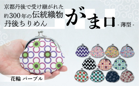 がま口 薄型 1個 【花輪 パープル】がまぐちポーチ 小物入れ がま口ポーチ ちりめんのがま口
