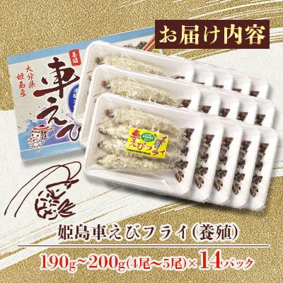 ふるさと納税 姫島村 姫島車えびフライ(養殖) 190g〜200g(4尾〜5尾)×14パック |  | 01