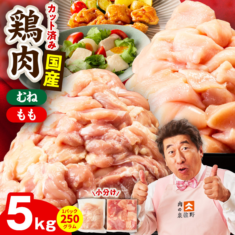 【カット済み】国産 鶏肉セット 5kg（もも ＆ むね）【スピード発送 氷温熟成×極味付け 小分け 鶏肉 とり 簡単調理 唐揚げ 親子丼 冷凍】 mrz0503