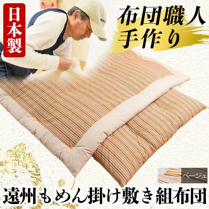 a165-01 日本製！布団職人手作り遠州もめん掛け敷き組布団(ベージュ) 独自ブレンドの高級綿を詰め通気性抜群の綿布地で縫う全工程を手作業で仕上げた高級木綿布団セット(シングルサイズ)【川村ふとん店】