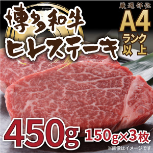 【A4〜A5】博多和牛 ヒレステーキ 450g(150g×3枚) 吉富町/株式会社MEAT PLUS[BGAB009]