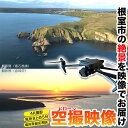 【ふるさと納税】最東端の大自然・根室を空から眺める体験[高性能ドローンを駆使した根室市の映像をお届け](見どころ約5分の映像) E-80003